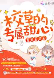 顾男神的小甜心小说