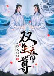 双生帝尊小说