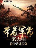 带着军需来大明小说