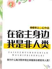 在宿主身边我是非人类小说