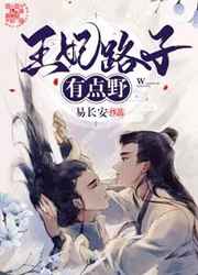 王妃路子有点野小说