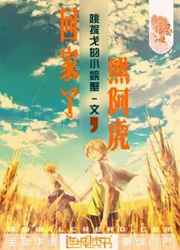 回家了，熊阿虎小说