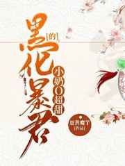 黑化暴君的小奶O超甜小说