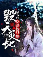 穿书后反派他只想毁天灭地小说