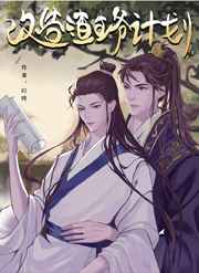 改造渣王爷计划小说