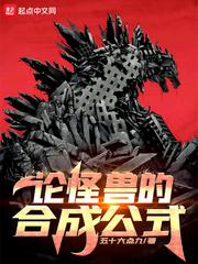 论怪兽的合成公式小说