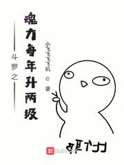 斗罗之魂力每年升两级小说