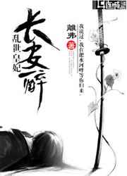 长安醉,乱世皇妃小说