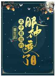 重生后太子看我的眼神变了小说