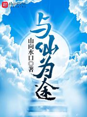 与仙为途小说