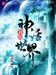 我的神话世界小说