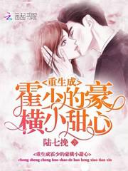 重生成霍少的豪横小甜心小说