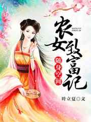 随身空间：农女致富记小说