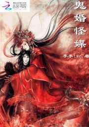 鬼婚怪媒小说