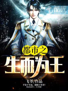 都市之生而为王小说