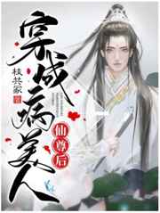 穿成病美人仙尊后小说