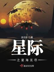 星际之星海无尽小说