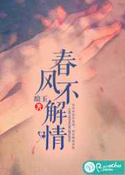 春风不解情小说