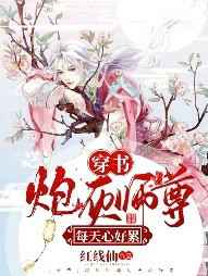 炮灰师尊每天心好累小说