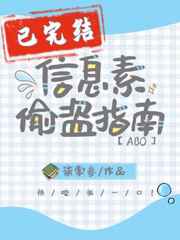 信息素偷盗指南小说