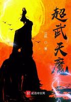 超武天魔小说