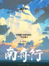 南舟行小说