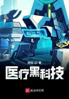 医疗黑科技小说