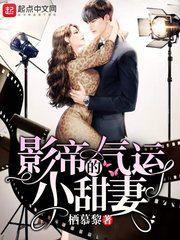 影帝的气运小甜妻小说