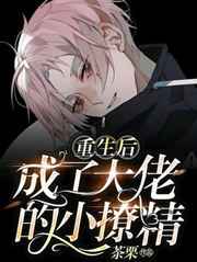 重生后成了大佬的小撩精小说
