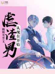 虐渣男从现在开始小说