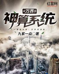 万界神算系统小说