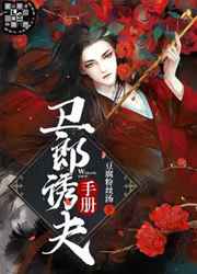 卫郎诱夫手册小说