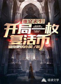 地窟求生：开局一个复活币小说