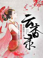云杳录小说