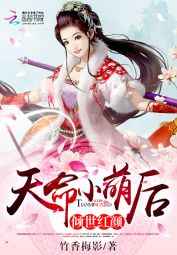 倾世红颜：天命小萌后小说