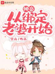 神豪从绑定老婆开始小说