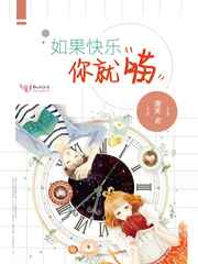 如果快乐你就喵小说