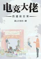 电竞大佬的退役日常小说