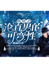 快穿之论直男的可弯性小说