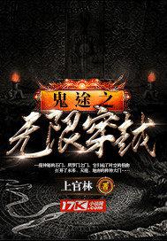 鬼途之无限穿越小说