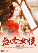 盛世女侯小说