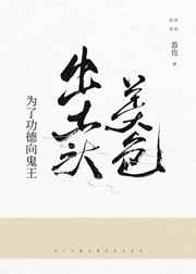 为了功德向鬼王出卖美色小说