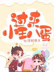 过来,小王八蛋小说