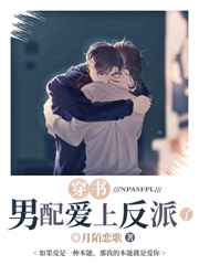 男配爱上反派了小说