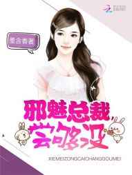 邪魅总裁,尝够没小说