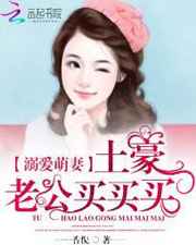 溺爱萌妻:土豪老公买买买小说