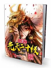 斗罗之先天二十级小说