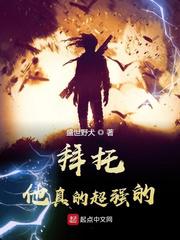 拜托,他真的超强的!小说