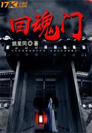 回魂门小说
