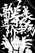 高等人类进阶条例小说